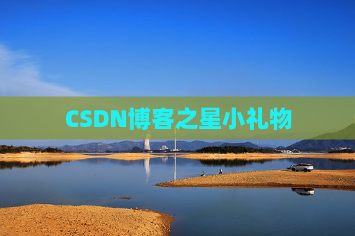 CSDN博客之星小礼物