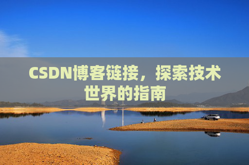 CSDN博客链接,探索技术世界的指南